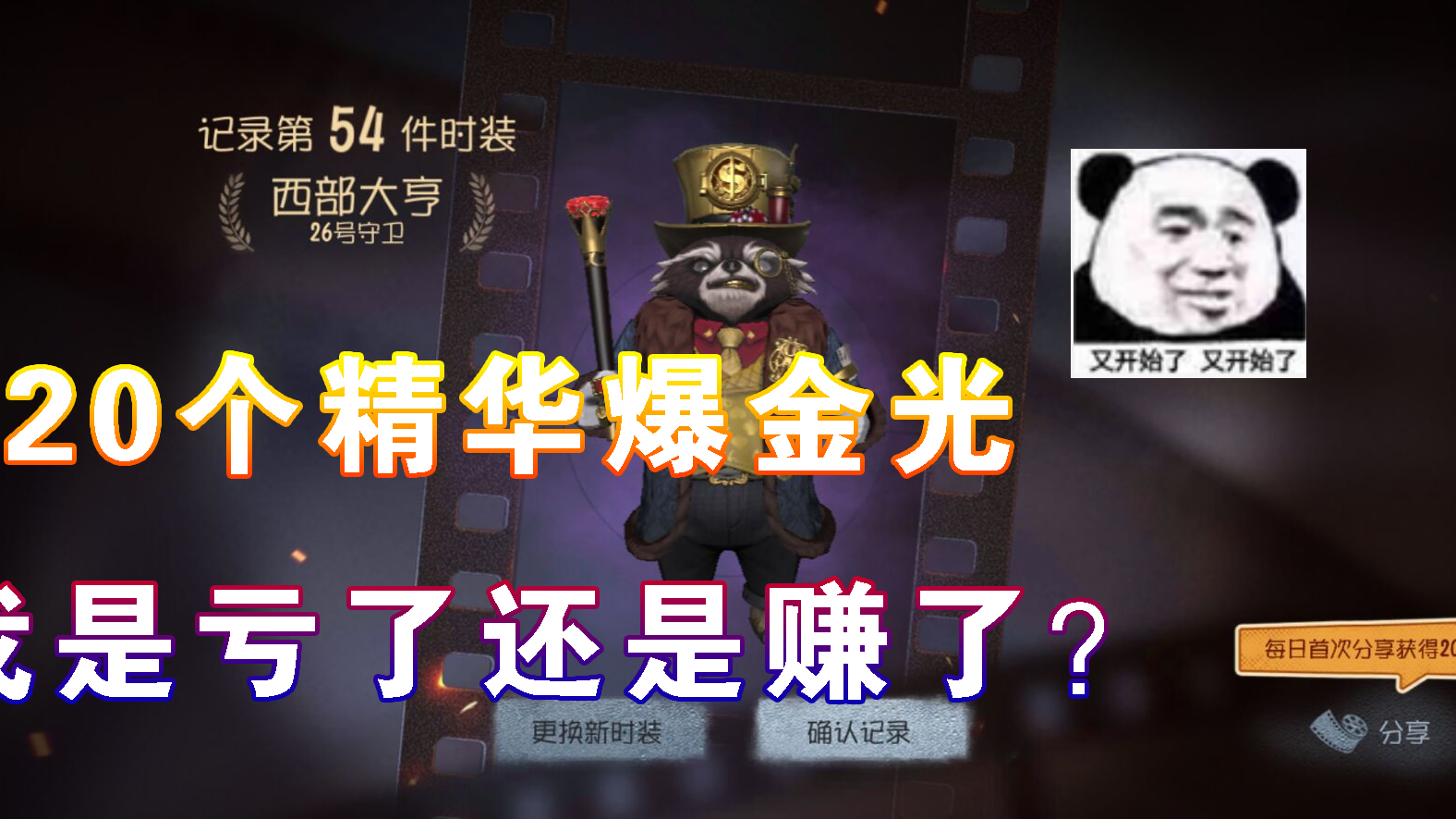 20个精华爆金,我是亏了还是赚了?